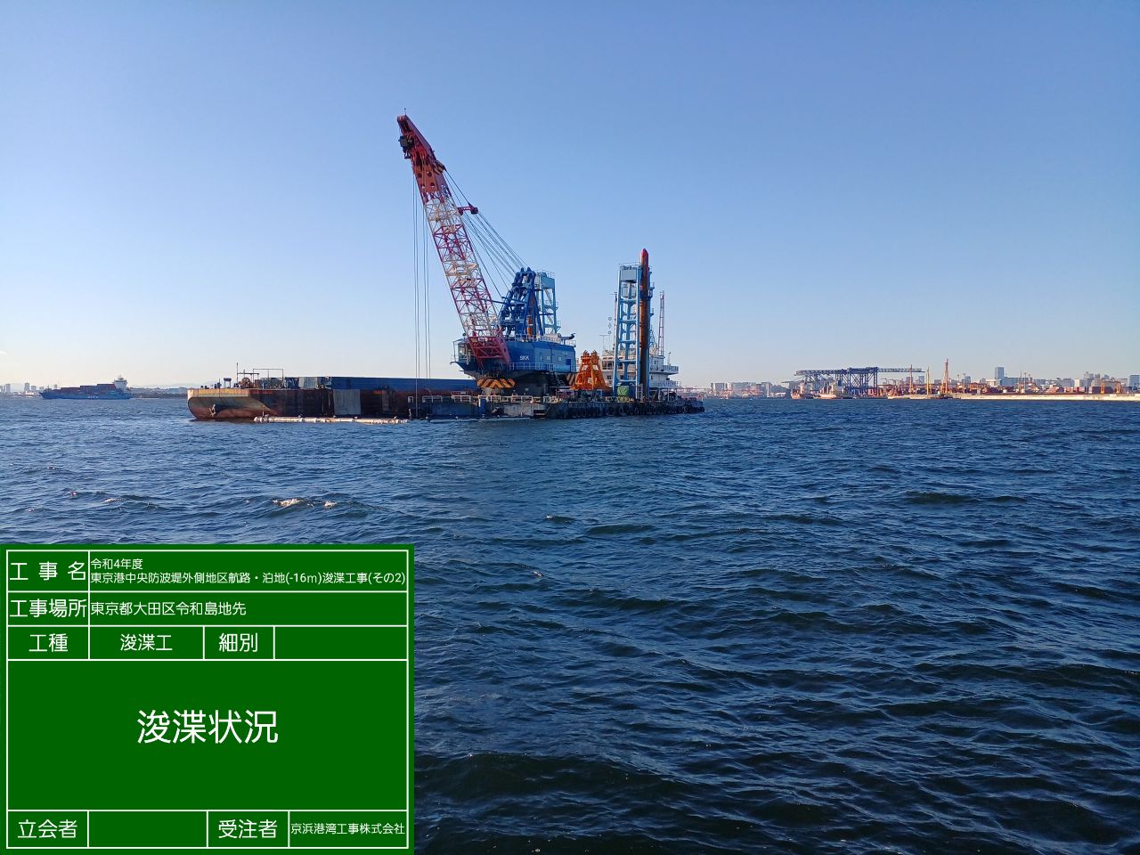 令和4年度東京港中央防波堤外側地区航路・泊地（-16m）浚渫工事（その2）