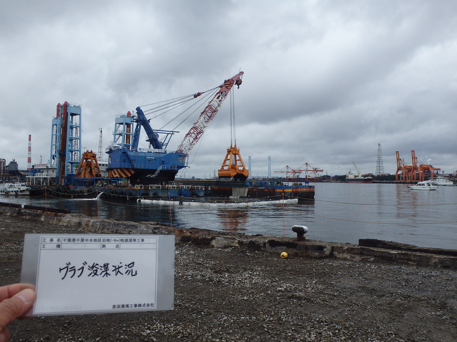 千葉港千葉中央区(-9m)他浚渫等工事